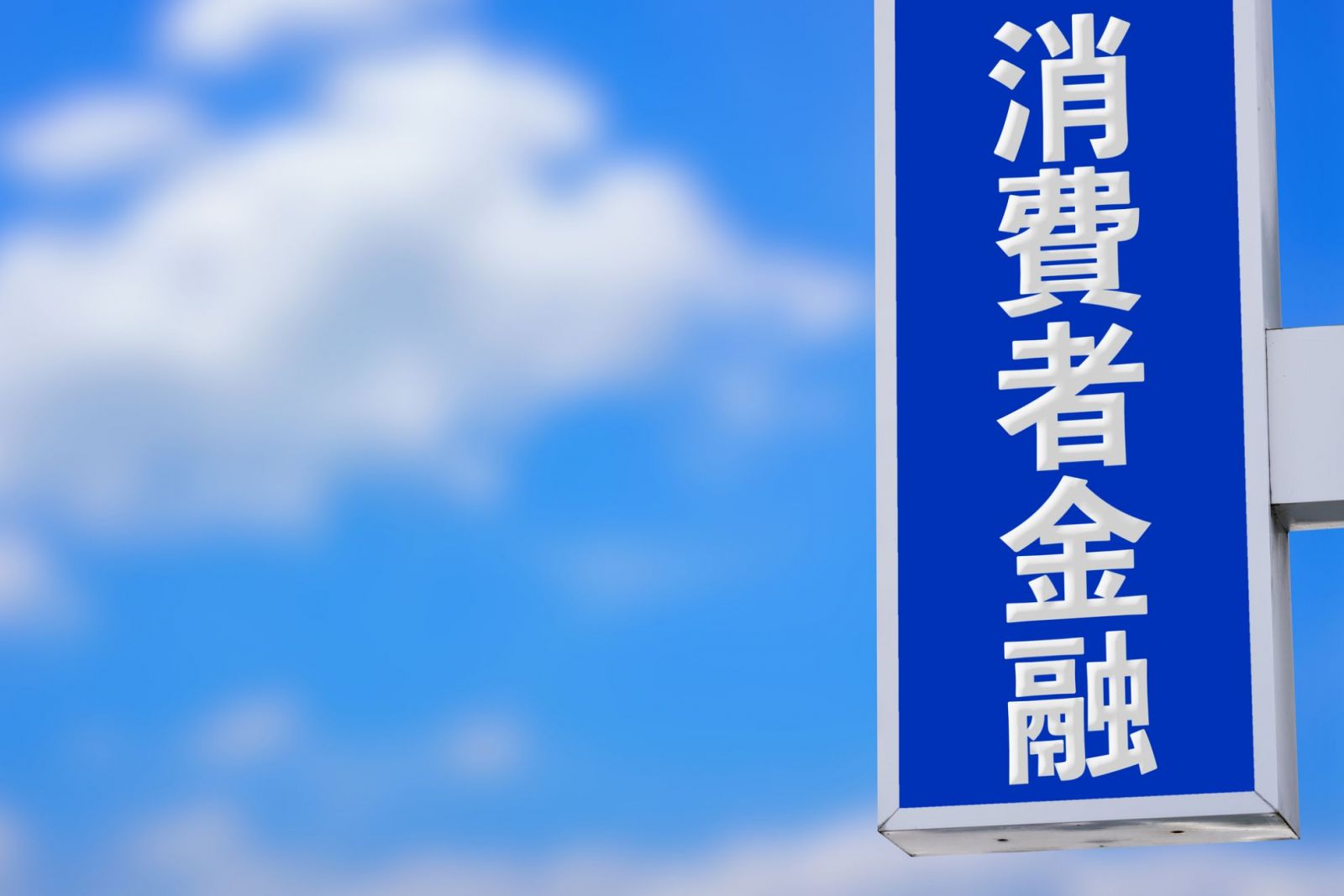 消費者金融と書かれた看板