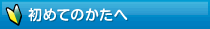 初めての方へ