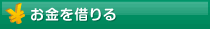 お金を借りる