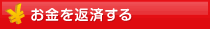 お金を返済する