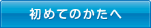 初めての方へ