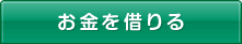 お金を借りる