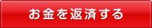 お金を返済する