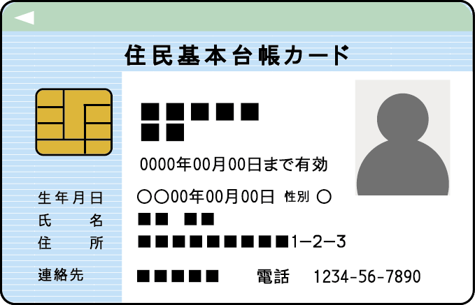 住民基本台帳カード