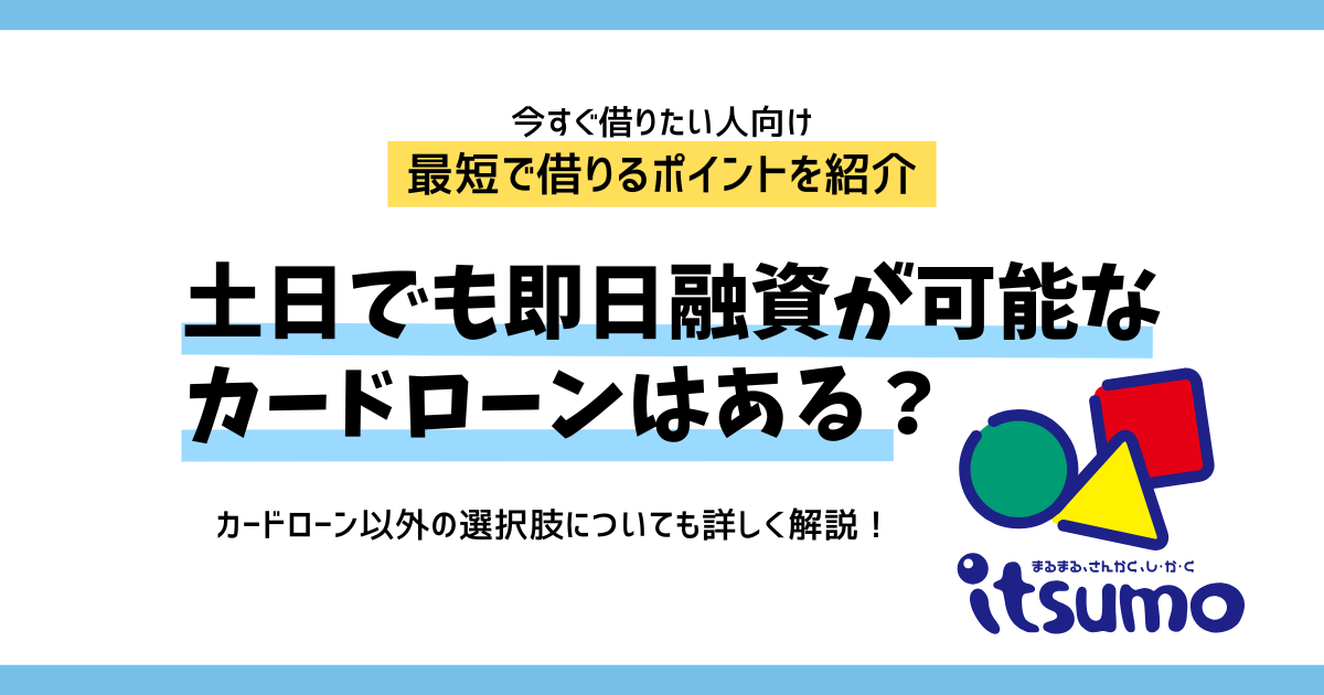 土日でも即日融資が可能なカードローンはある？最短で借りるポイントを紹介|いつも -itsumo-
