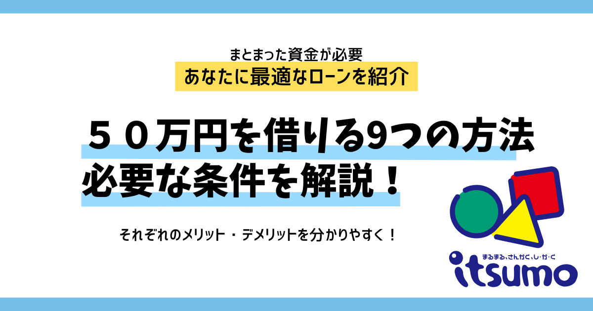 50万円を借りる9つの方法｜必要な条件やチェックポイントを解説 | いつも -itsumo-