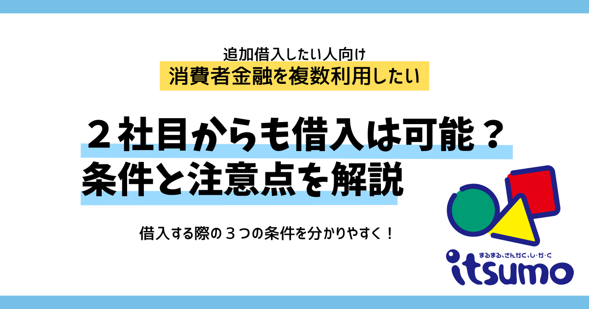 消費者金融は2社目からも借入可能？複数利用の条件と注意点を解説|いつも -itsumo-
