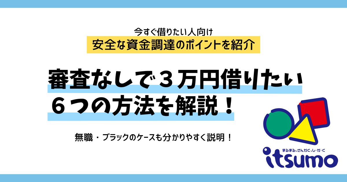 審査なしで3万円借りたい時の6つの方法｜無職・ブラックのケースも紹介 | いつも -itsumo-