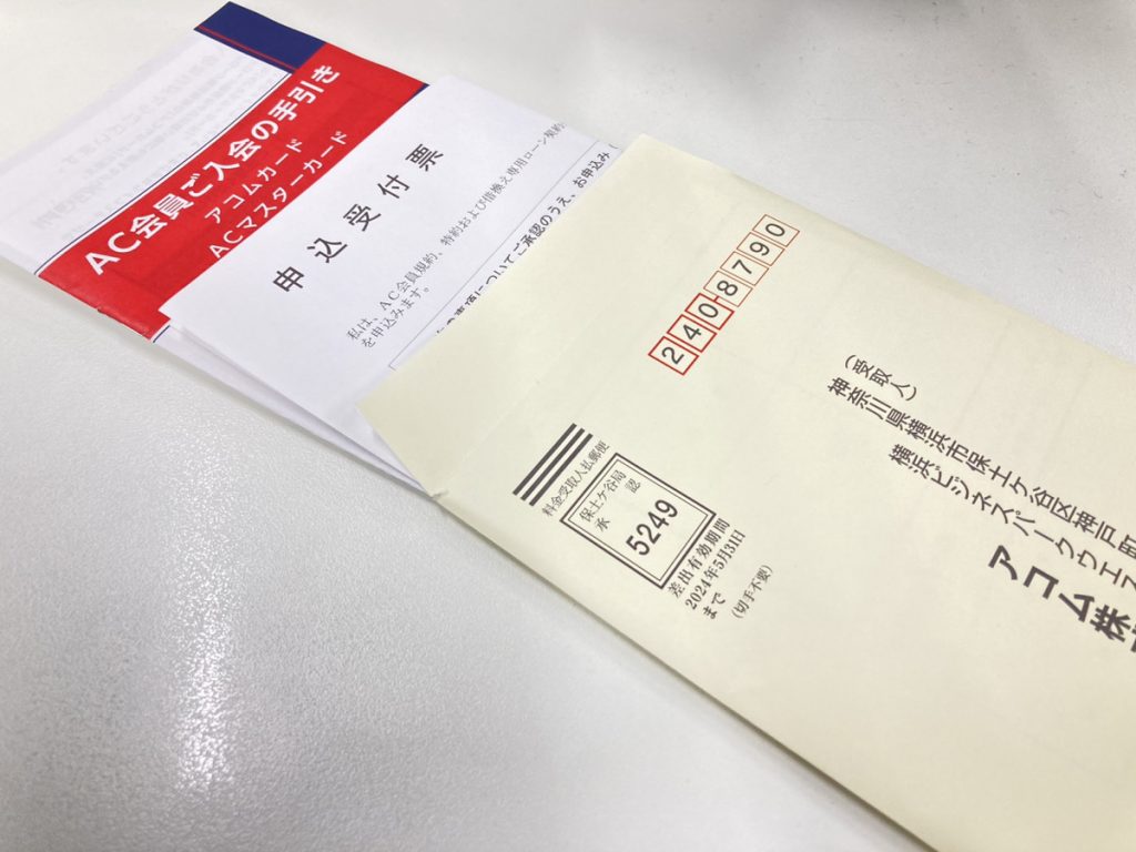 アコムのパンフレットと封筒