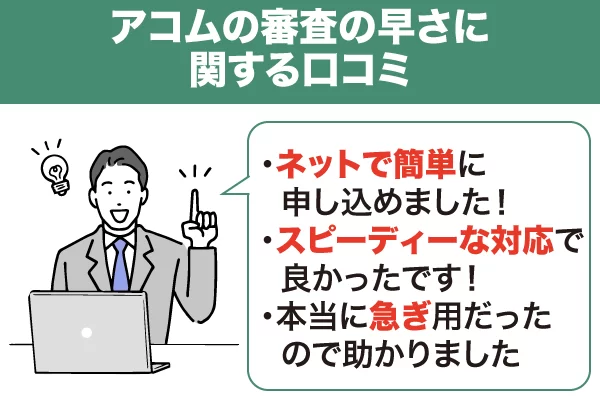 アコムの審査の早さに関する口コミ3つ
