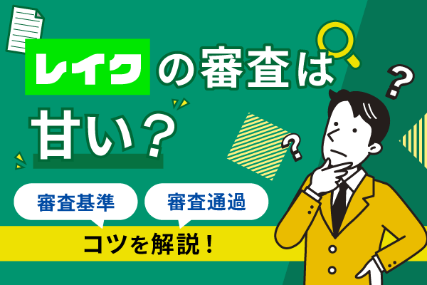 レイクの審査は甘い？審査基準や口コミから審査落ち原因を解説