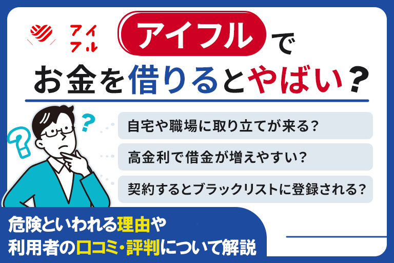 アイフルでお金を借りるとやばい？危険といわれる理由や利用者の口コミ・評判について解説
