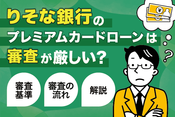 りそな銀行プレミアムカードローンは審査が厳しい？