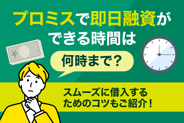 プロミスの即日融資のためのコツ