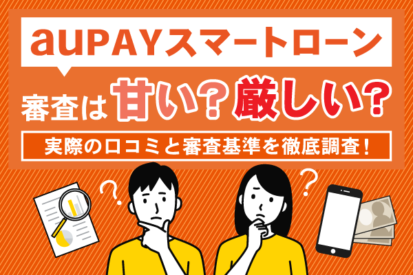 au PAY スマートローンの審査は厳しい？利用者の口コミと評判を調査