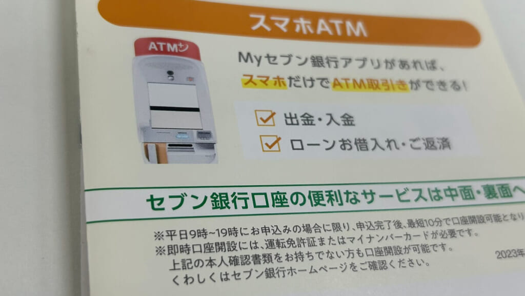 セブン銀行ATMのスマホATM案内パンフレット