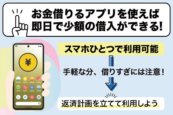 お金借りるアプリの便利な点と注意点