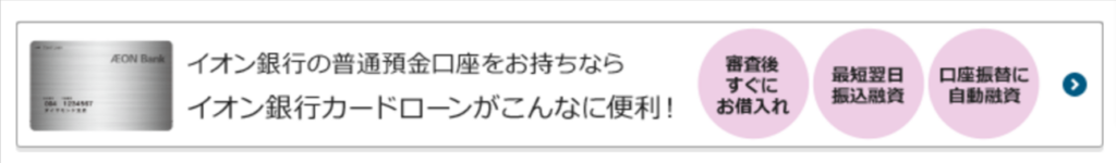 イオン銀行カードローンHPの普通預金口座を持っている場合のメリットについて記載された画面のスクショ