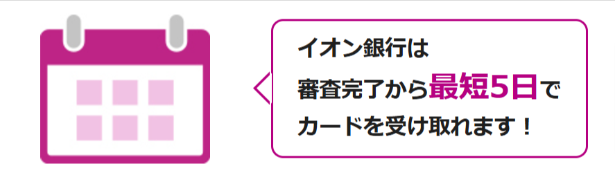 イオン銀行カードローンHPの審査結果についてのスクショ