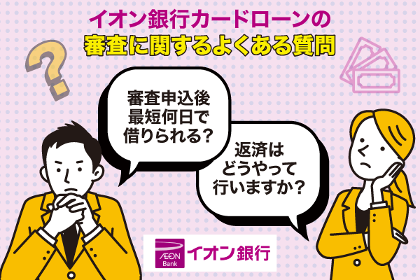 イオン銀行カードローンの審査に関するよくある質問についてまとめた画像