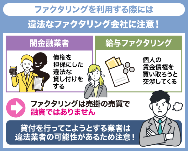 ファクタリングを利用する際の注意点についてまとめた画像