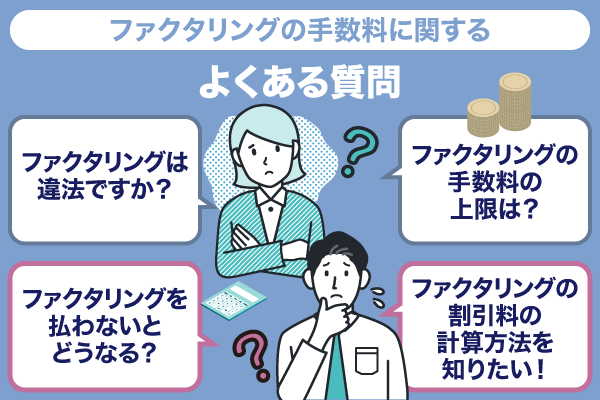 ファクタリング手数料についてよくある質問についてまとめた画像