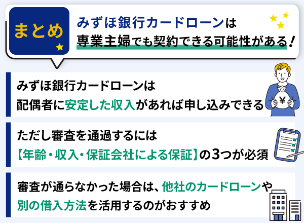 まとめ|みずほ銀行カードローンを専業主婦が契約することは可能