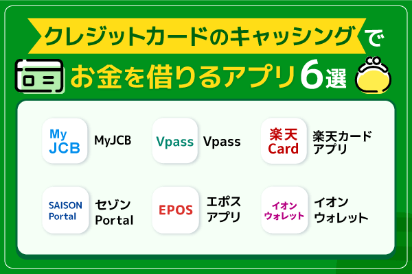 クレジットカードのキャッシングでお金借りるアプリ6選