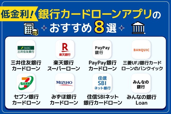 低金利で利用できる銀行カードローンアプリ8選