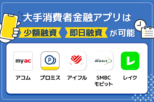 大手消費者金融のお金借りるアプリ5選