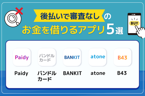 後払いで審査なしのお金借りるアプリ5選