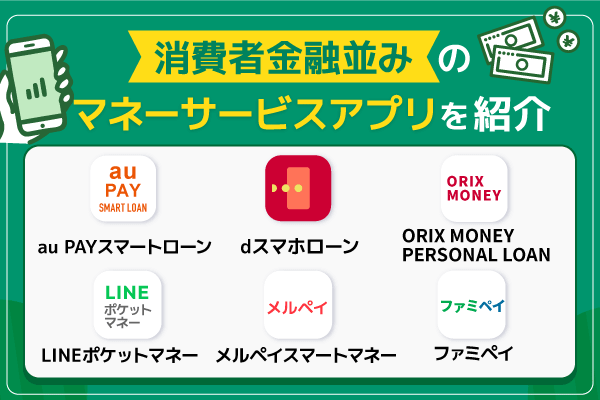 スマホでお金を借りる際のおすすめマネーサービスアプリ6選
