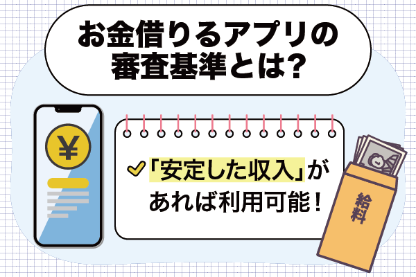 お金借りるアプリの審査基準のポイント