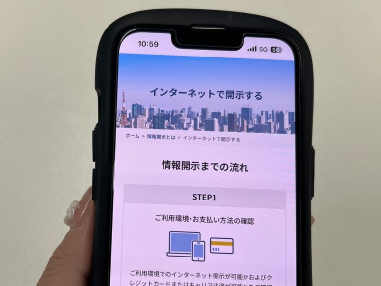 信用情報機関のHPから情報開示を申込する写真