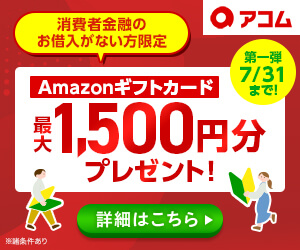 アコムのキャンペーン画像