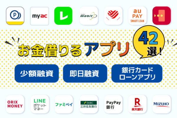 お金借りるアプリ42選を紹介！少額融資や審査なしでスマホがあれば利用できる