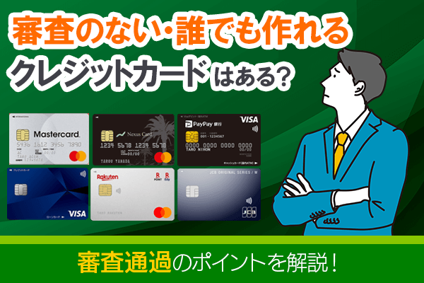 審査なし・必ず審査が通るクレジットカードはある？通過のポイントと落ちない為の対策を解説