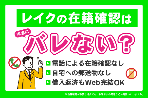 レイクの在籍確認は本当にバレない？会社への電話連絡なしで借りる方法はある？