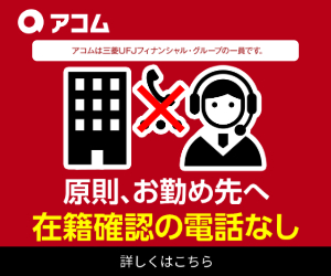アコム新バナー