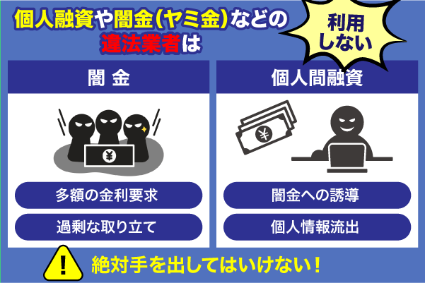 違法業者を利用した場合のリスクと注意喚起