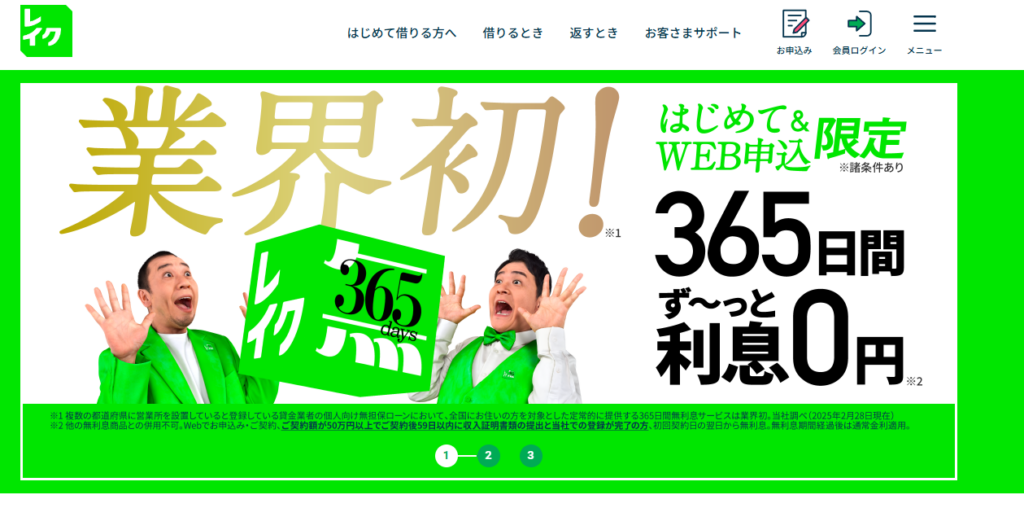 レイクの公式HPキャプチャ