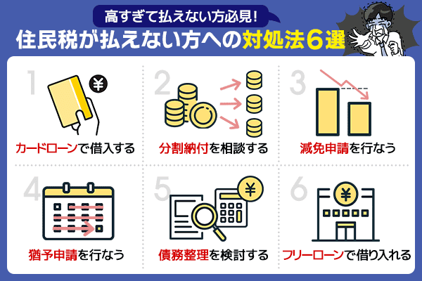 住民税が払えない場合の対処法6選