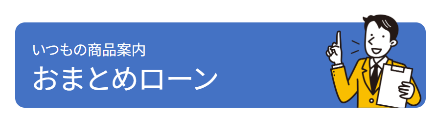 いつもおまとめローンの商品紹介ページの一部のキャプチャ