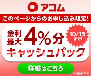 アコム新バナー20250815