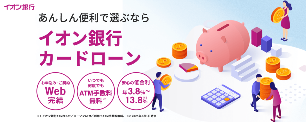 イオン銀行カードローンの公式HPのキャプチャ画像