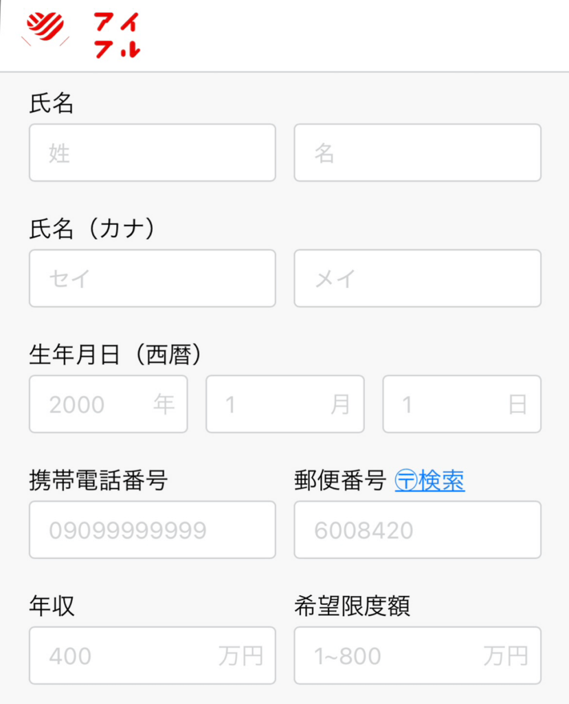 アイフルの申込画面を表示した画像