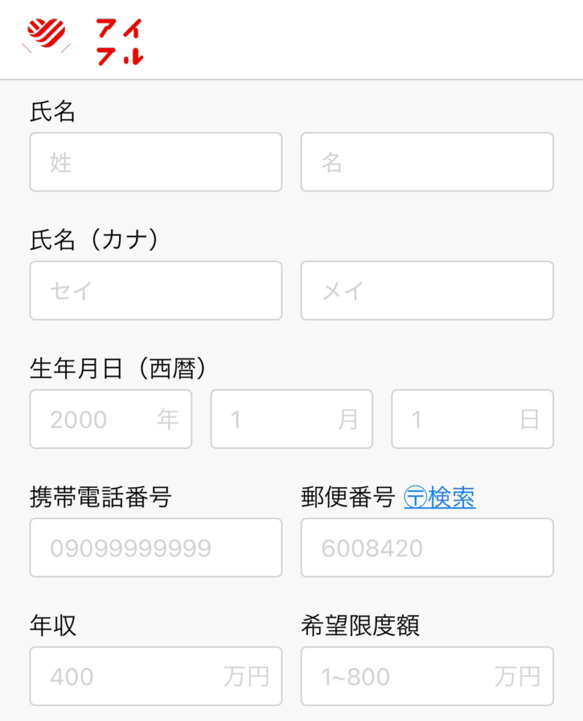 アイフルの申込画面のキャプチャ