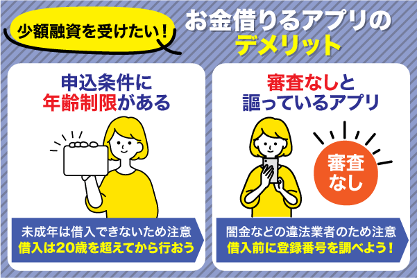 お金借りるアプリで少額融資を受ける際のデメリット2選