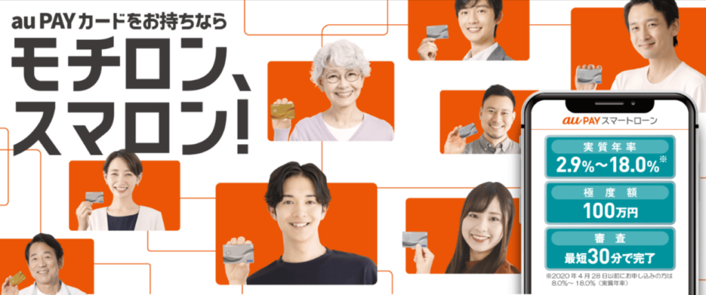 auPAYスマートローンの公式HPのキャプチャ画像