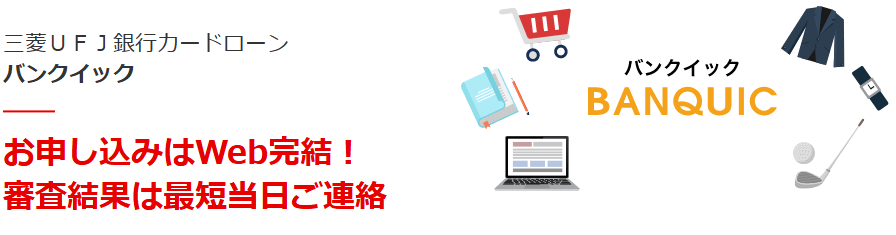 バンクイックの公式HPのキャプチャ画像